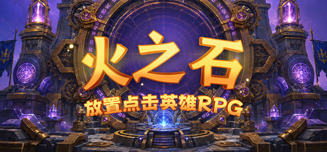 火之石 – 放置点击英雄RPG 封面