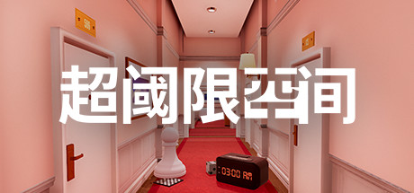 超阈限空间 Superliminal 封面