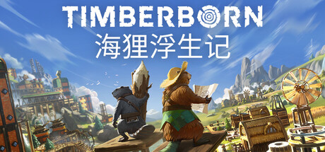 海狸浮生记 Timberborn 封面