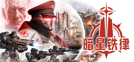 暗星铁律 封面