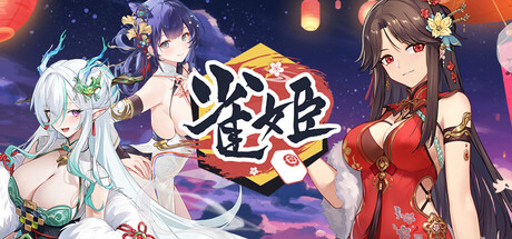 雀姬/姫麻雀 封面