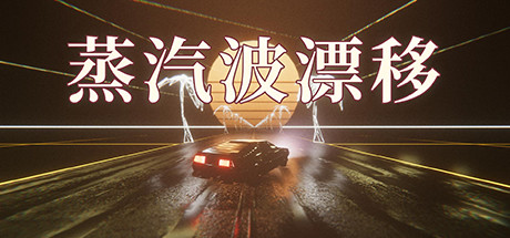 蒸汽波漂移 封面