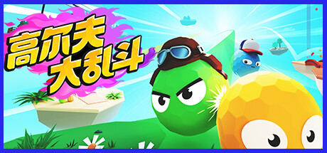 高尔夫大乱斗 / Golf Gang 封面