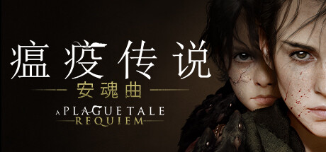 A Plague Tale: Requiem 封面