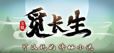 觅长生 封面