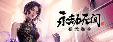 永劫无间