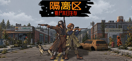 隔离区-丧尸末日生存 封面