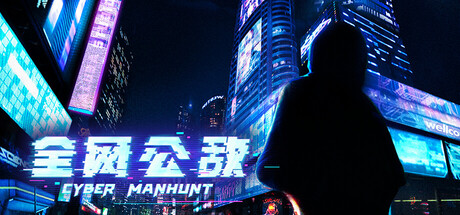 全网公敌 封面