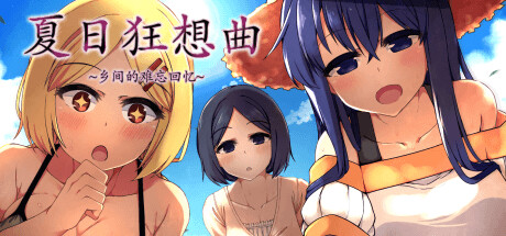 夏日狂想曲：乡间的难忘回忆 封面