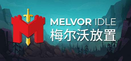 Melvor Idle 梅尔沃放置 封面