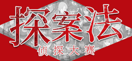 探案法：侦探大赛 封面