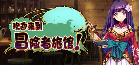 Welcome to the Adventurer Inn! 封面