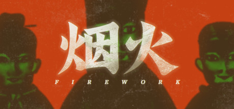 烟火 封面