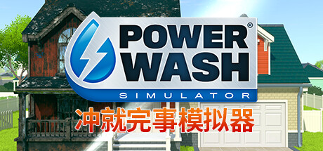 冲就完事模拟器 封面