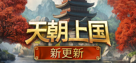 天朝上国 封面