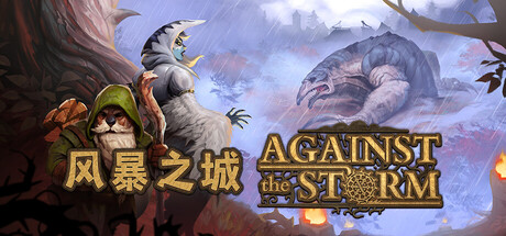 风暴之城 Against the Storm 封面