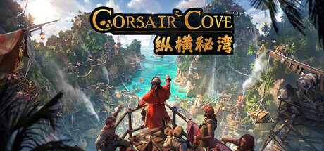 纵横秘湾 Corsair Cove 封面