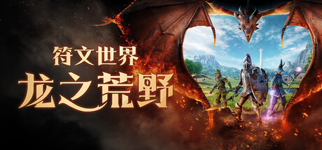 RuneScape: Dragonwilds 符文世界：龙之荒野 封面