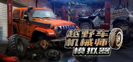 越野车机械师模拟器 封面