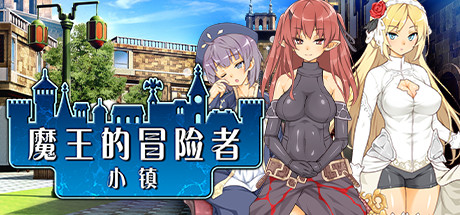 魔王的冒险者小镇 封面