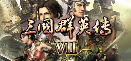 三国群英传7 封面