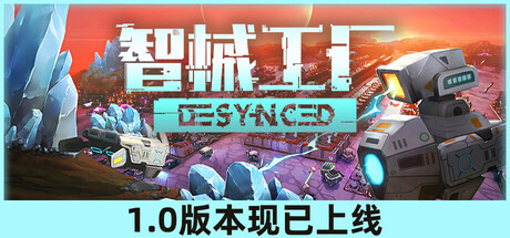 智械工厂 Desynced 封面