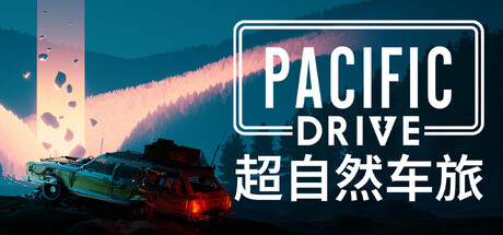 超自然车旅 Pacific Drive 封面
