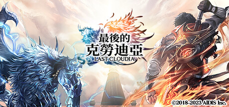 LastCloudia 封面