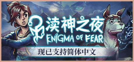 渎神之夜 Enigma of Fear 封面