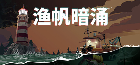 《渔帆暗涌》 封面