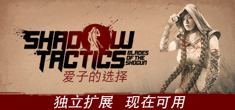 Shadow Tactics: 爱子的选择 Aiko's Choice 封面