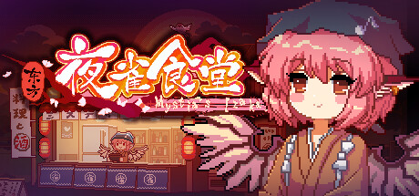 东方夜雀食堂 - Touhou Mystia's Izakaya 封面