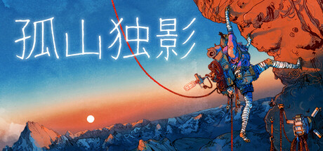 孤山独影 封面