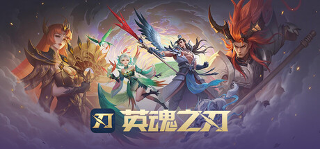 英魂之刃 封面