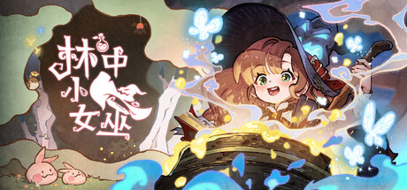 林中小女巫 封面