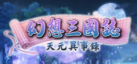 幻想三国志-天元异事录 封面