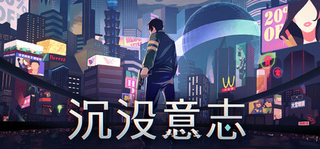 沉没意志 封面