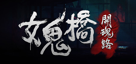 女鬼桥 开魂路 封面