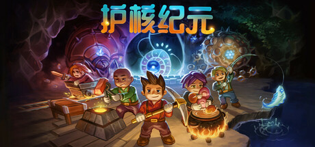 护核纪元 封面