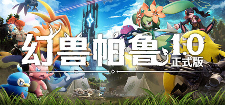Palworld / 幻兽帕鲁 封面