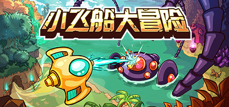 小飞船大冒险 Minishoot' Adventures 封面