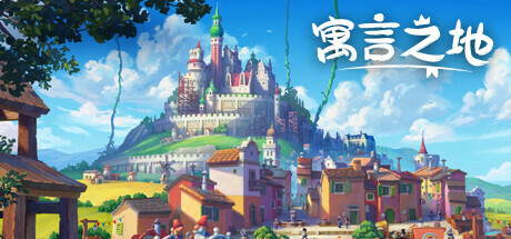 寓言之地 (Fabledom) 封面