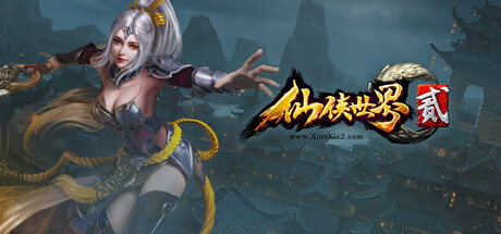 仙侠世界2 封面