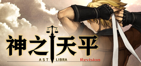 神之天平（ASTLIBRA Revision） 封面