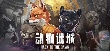 动物迷城 封面