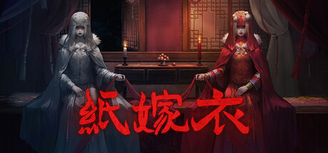 纸嫁衣 封面