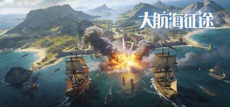 大航海征途 cover art