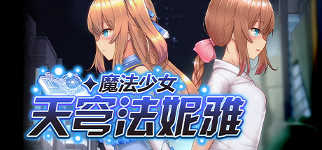 魔法少女天穹法妮雅 封面