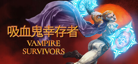Vampire Survivors - 吸血鬼幸存者 封面