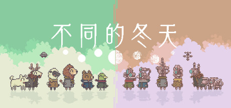 不同的冬天 封面